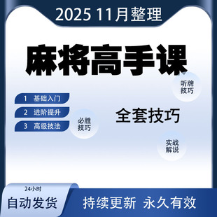 打麻将技巧视频教程听牌技巧高阶手法实战教学零基础入门精通猜牌