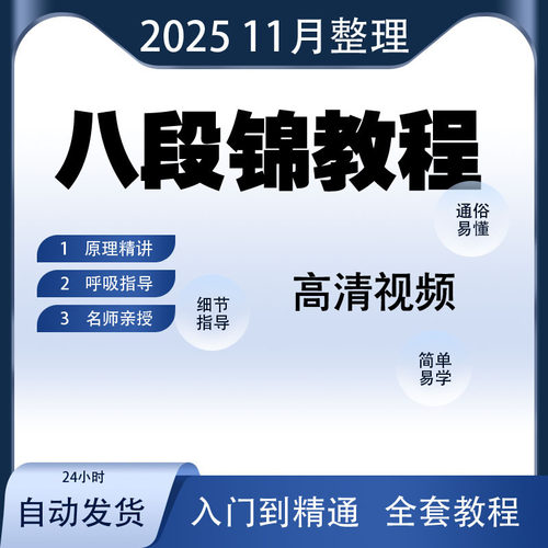 八段锦视频完整高清标准教学教程带图像健身太极气功mp3MP4下载