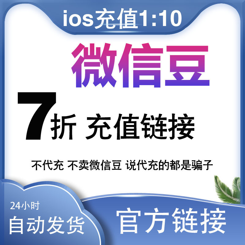 微信豆优惠链接1元=10豆视频号ios表情包微豆充苹果官方链接超值