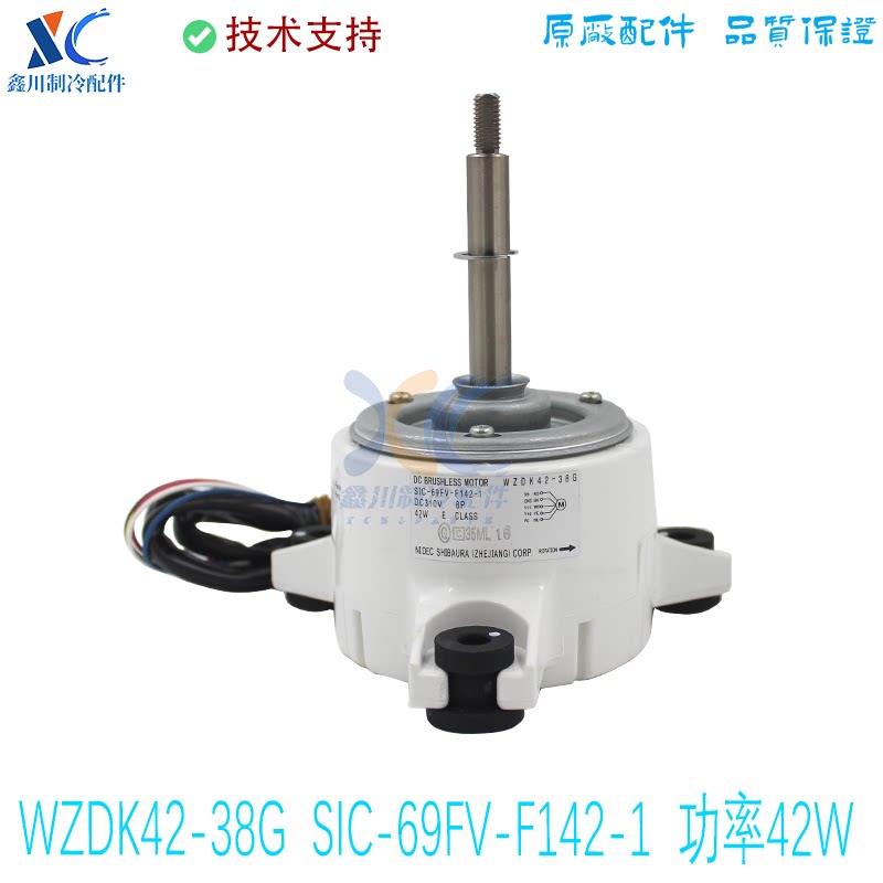 WZDK42-38G适用于全新美的空调电机马达SIC-69FV-F142-1