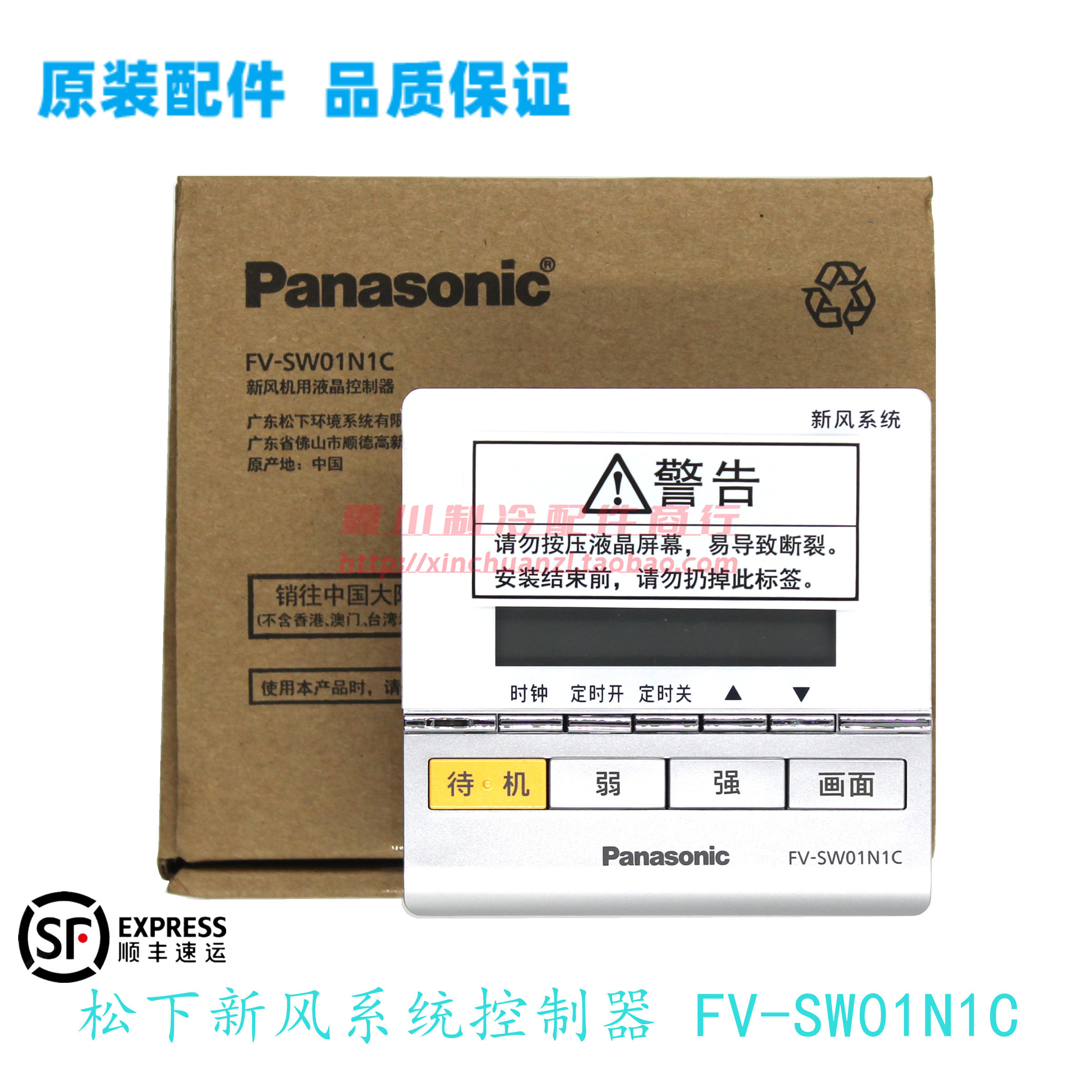 松下新风机用控制器FV-SW01N1C