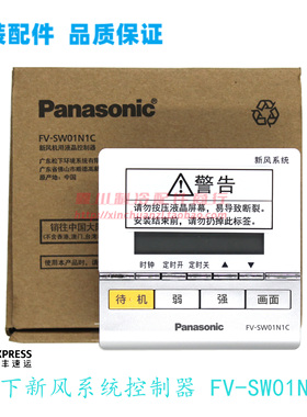 全新原装松下新风机用液晶控制器FV-SW01N1C新风系统净化控制面板