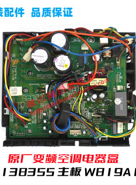 30138355适用于GL空调变频外机W819A106电器盒GRJW819-A1