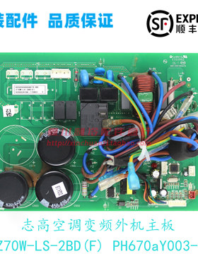PH670aY003-Z原装志高空调变频外机主板Z70W-LS-2BD(F)线路板