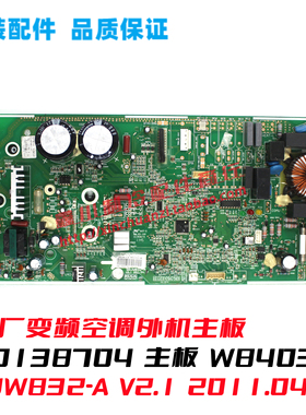 GL空调变频 GRJW832-A V2.1 2011.04.27线路板30138704主板W8403A