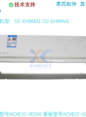 CS-EH9KM1松下空调外机挂机面板ACXE22-02300框架ACXE10-00350