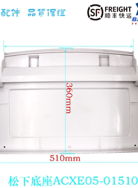 全新原装松下空调柜机底座底盘内机底壳ACXE05-01510