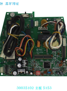 适用格力空调电路板 30035102 主板 5153(32机 001) 线路板