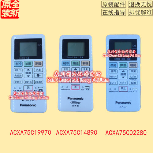 松下空调遥控器全新ACXA75C02280  ACXA75C14890  ACXA75C19970