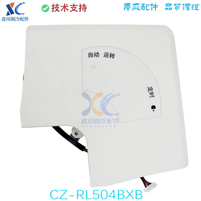 CZ-RL504BXB适用于全新原装松下空调接收器