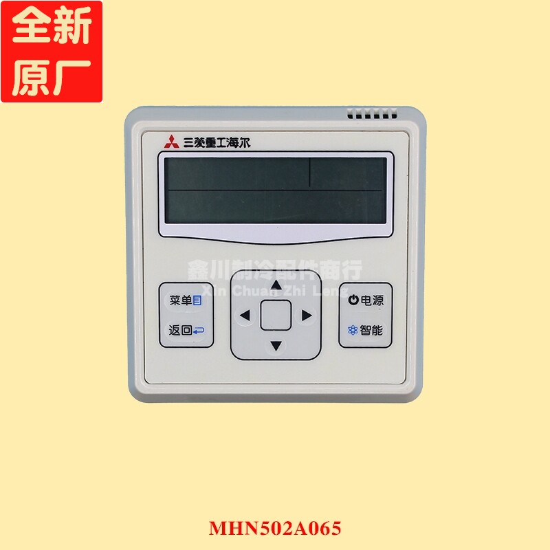 全新原装三菱重工海尔中央空调线控器KX6 KX4控制面板 MHN502A065