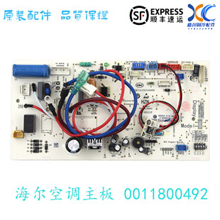 全新海尔空调主板0011800492电脑板0011800492B C CQC14134104969