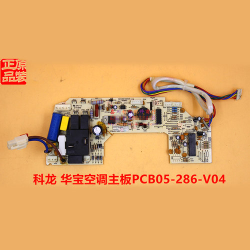 原装科龙华宝空调主板PCB05-163-V08PCB05-259-V03 PCB05-286-V04