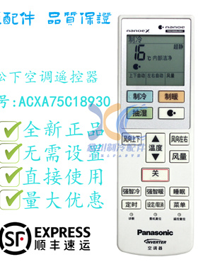 全新原装松下变频空调遥控器 ACXA75C18930 原厂正品 nanoeX