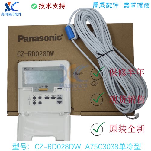 A75C3038原装全新松下中央空调有线遥控器CZ-RD028DW线控器