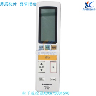 适用于全新原装松下Panasonic空调遥控器ACXA75C01590