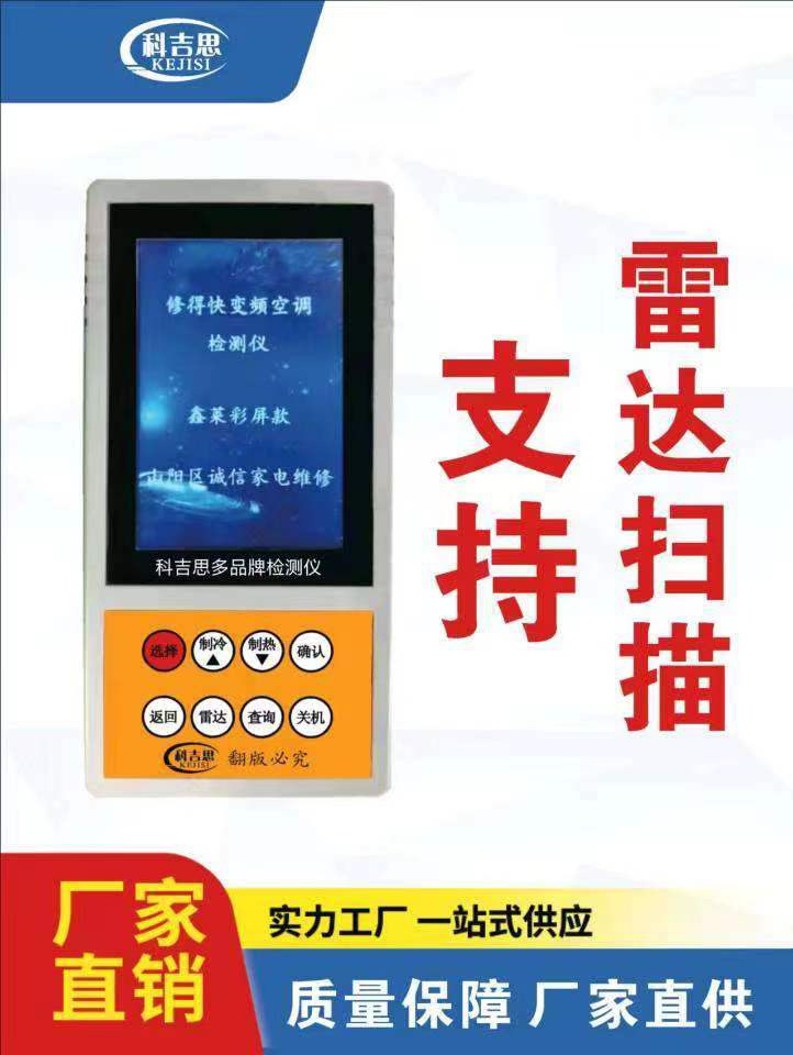 科吉思多品牌美的格力大金空调检测仪