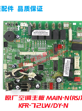 美的空调配件 MAIN-N(RSJ) 主板 KFR-72LW/DY-N 电脑板 线路板