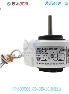 RRMB00995 RD-280-30-8K适用于全新日立变频空调直流电机