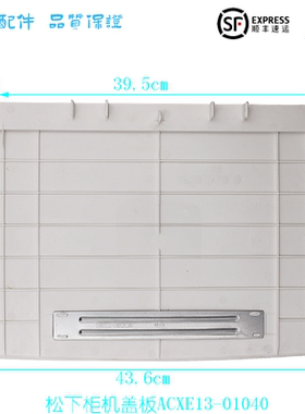 ACXE13-01040适用于全新原装松下柜机空调盖板