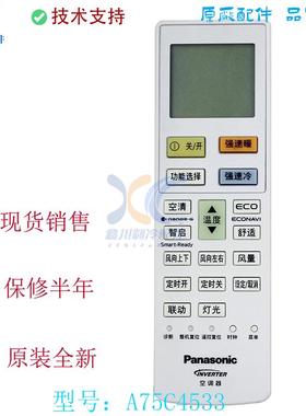 适用Panasonic松下空调遥控器 A75C4533全新家用变频屏幕背光