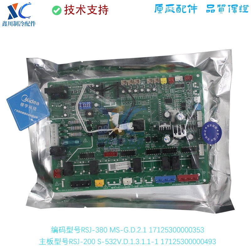 适用于全新原装美的空调配件主板RSJ-200/S-532V 17125300000493