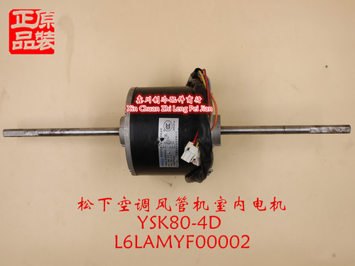 松下空调配件风管机室内电机风机马达YSK80-4D  L6LAMYF00002