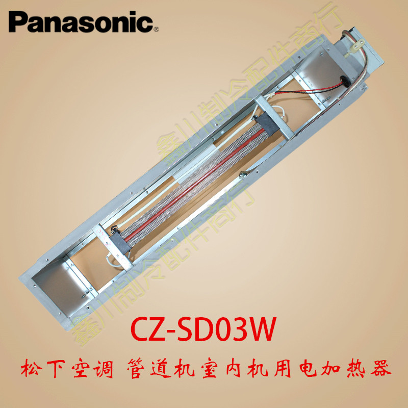 CZ-SD03W 松下空调管道式空调器电辅热助加热器电加热器