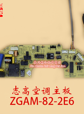 全新原装志高空调内机电脑板KFR-35G/MD(M82A) ZGAM-82-2E6