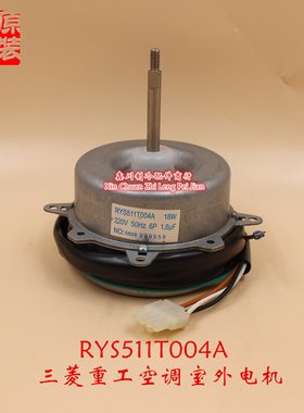 三菱重工空调室外电机 RYS511T004A  005散热风扇马达YDK-12D-6