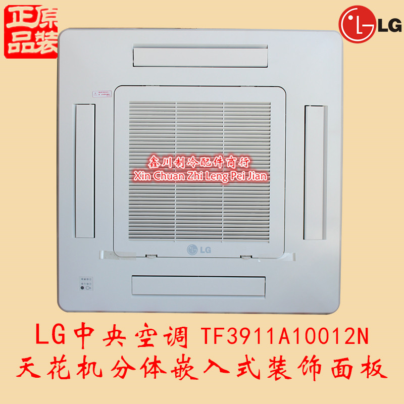 原装LG中央空调天花机分体四风嵌入式装饰前面板TF3911A10012N