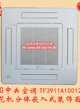 原装LG中央空调天花机分体四风嵌入式装饰前面板TF3911A10012N