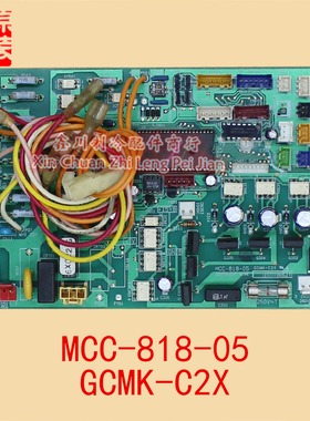 东芝变频空调配件  MCC-818-05 电脑板主板 控制板GCMK-C2X