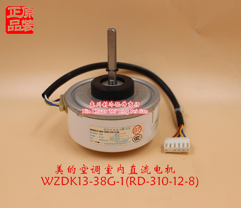 全新美的变频空调 室内直流电机WZDK12-38G-D(RD-310-12-8)