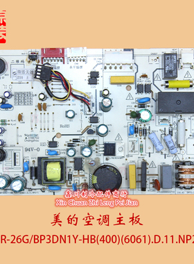 美的空调主板KFR-26G/BP3DN1Y-HB(401)(6061).D.11.NP2-1