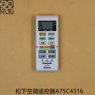 冷暖型A75C4316无线遥控器 松下空调配件 变频空调