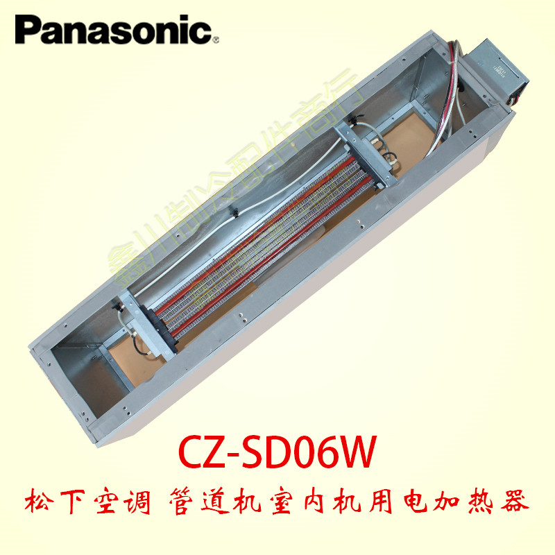 松下空调管道式空调器电辅热助加热器电加热器CZ-SD06W