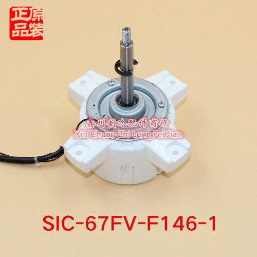 美的变频空调全新直流电机 SIC-67FV-F146-1 6散热马达