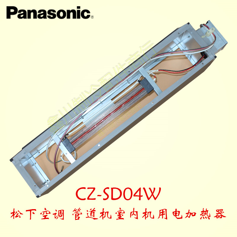 松下空调管道式空调器电辅热助加热器电加热器CZ-SD04W