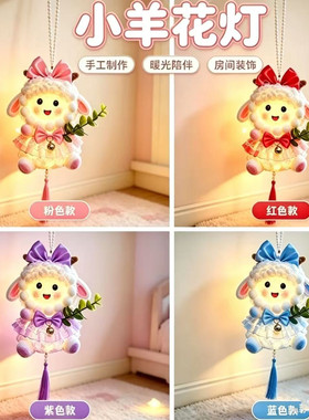 小羊花灯  羊毛卷款手工diy制作材料包（非成品）