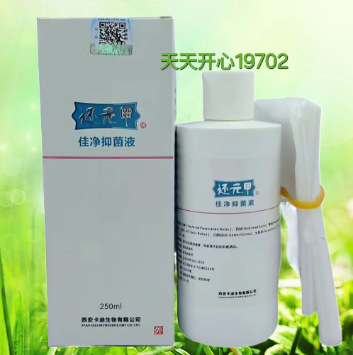 正品还元甲 西安卡迪 佳净抑菌液250ml 手脚通用  肤美净侵泡液