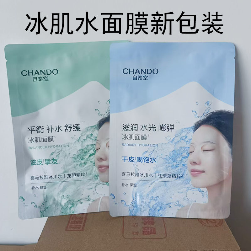 自然堂凝时修护雪域补水冰川冰肌水面膜保湿舒缓锁水滋润正品散装