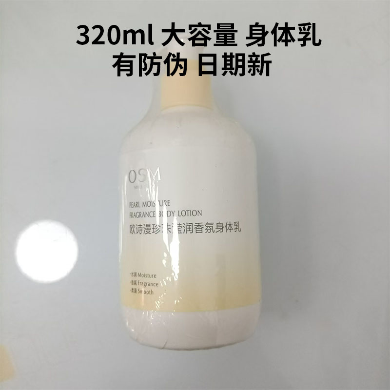 欧诗漫珍珠滢润香氛身体乳