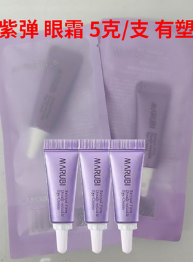 丸美小紫弹眼霜视黄醇紧致淡纹A醇5g抗皱补水保湿正品试用装小样