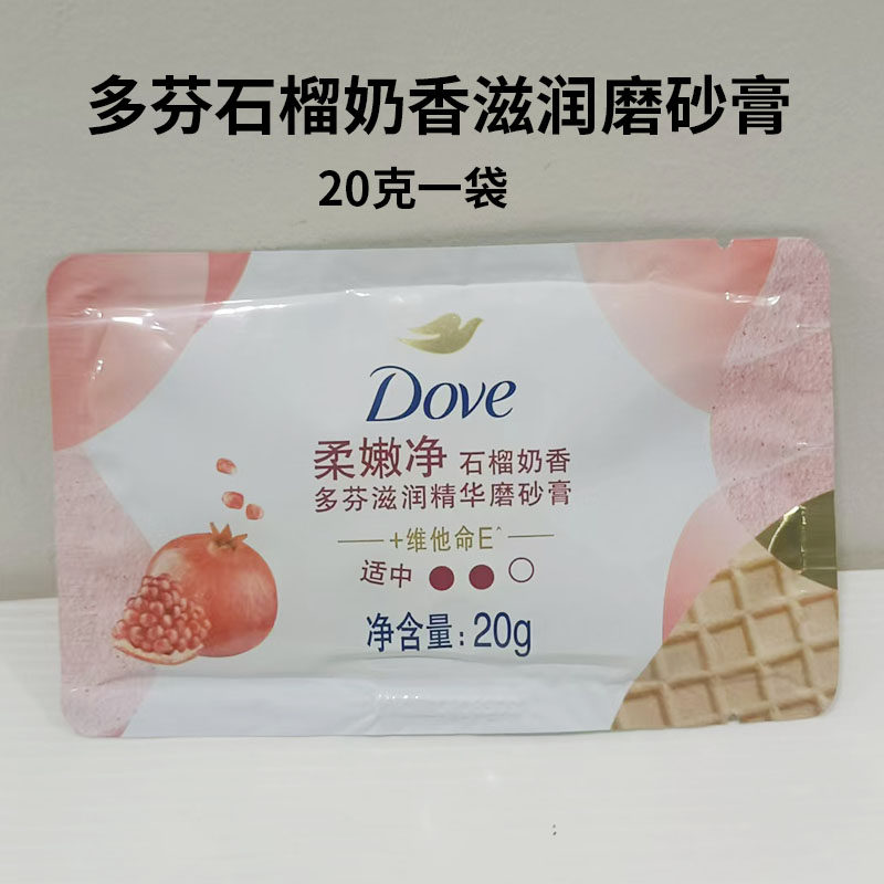 多芬磨砂膏石榴温和去角质清洁冰淇淋20克多芬身体磨砂膏小样