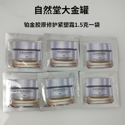 自然堂铂金胶原修护紧塑霜小样