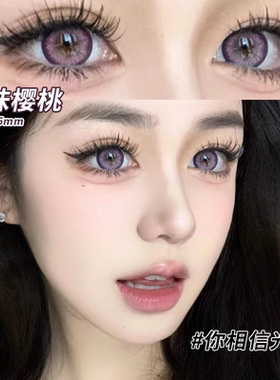 暧昧樱桃美瞳日抛30片一次性隐形眼镜紫色混血cos女正品QF官网TN