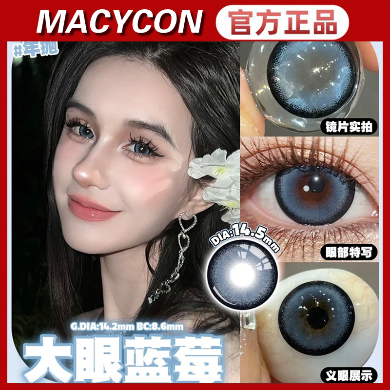 MACYCON美瞳年抛葵娜可可蓝绒球彩格灰圆脸兔叽乌龙奶冻sc正品TF1