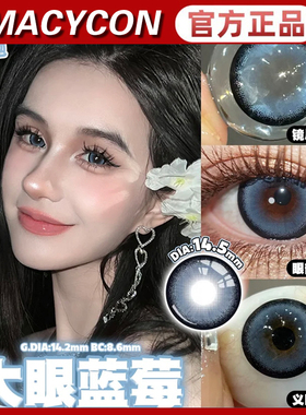 MACYCON美瞳年抛葵娜可可蓝绒球彩格灰圆脸兔叽乌龙奶冻sc正品TF1
