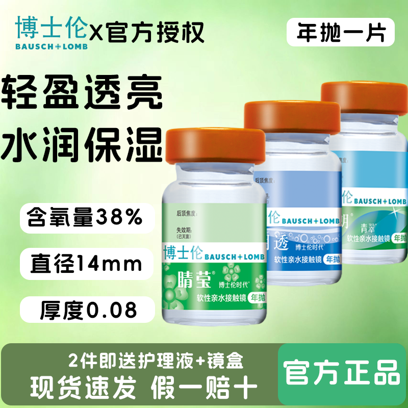 博士伦睛莹时代近视隐形眼镜1年抛1片装透明片官方正品水润透亮tf